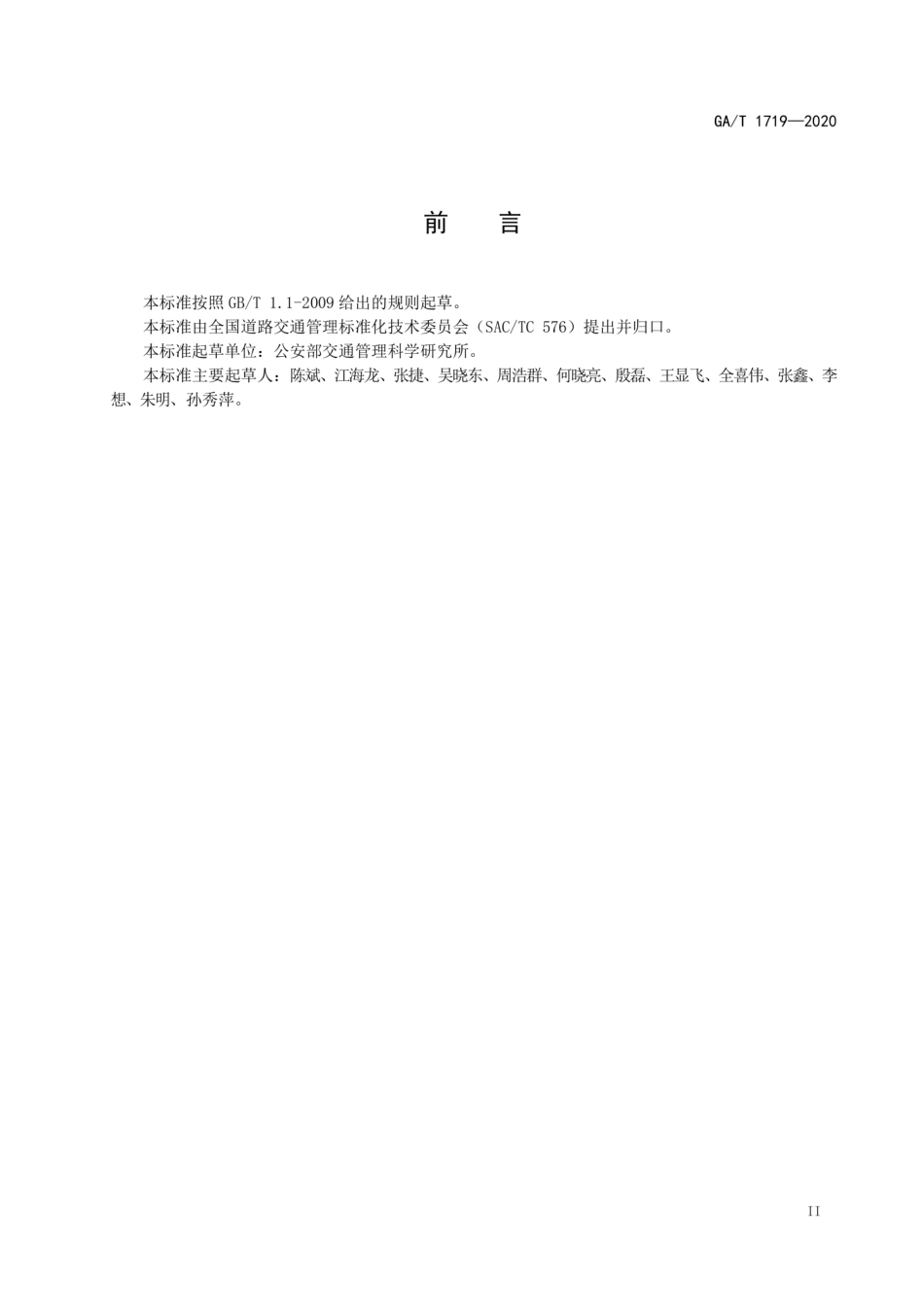 GA∕T 1719-2020 机动车驾驶人互联网学习教育平台通用技术条件.pdf_第3页