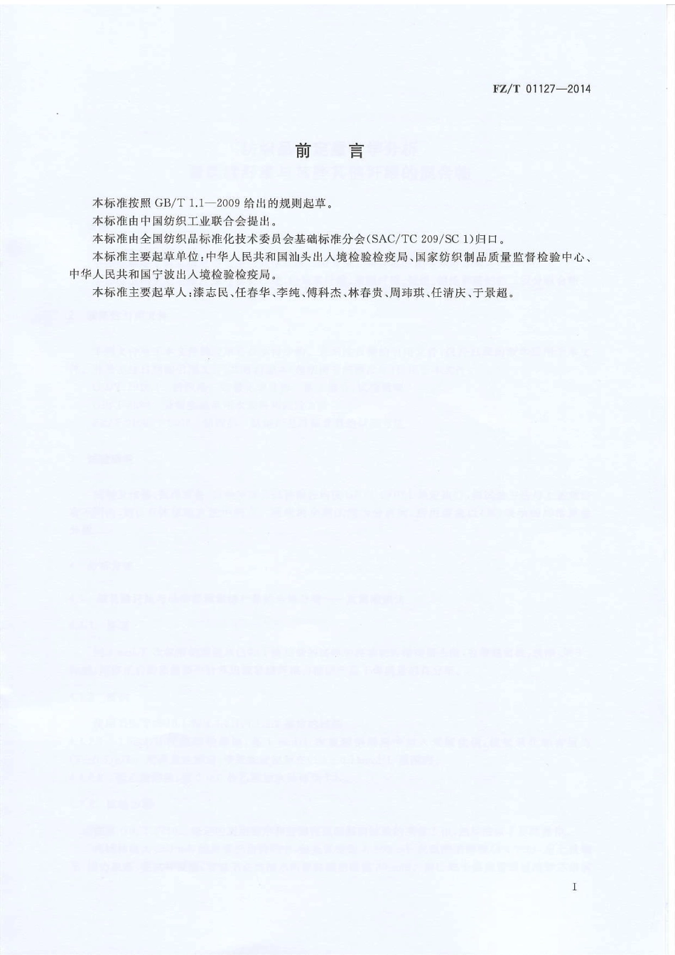 FZ∕T 01127-2014 纺织品 定量化学分析 聚乳酸纤维与某些其他纤维的混合物.PDF_第2页