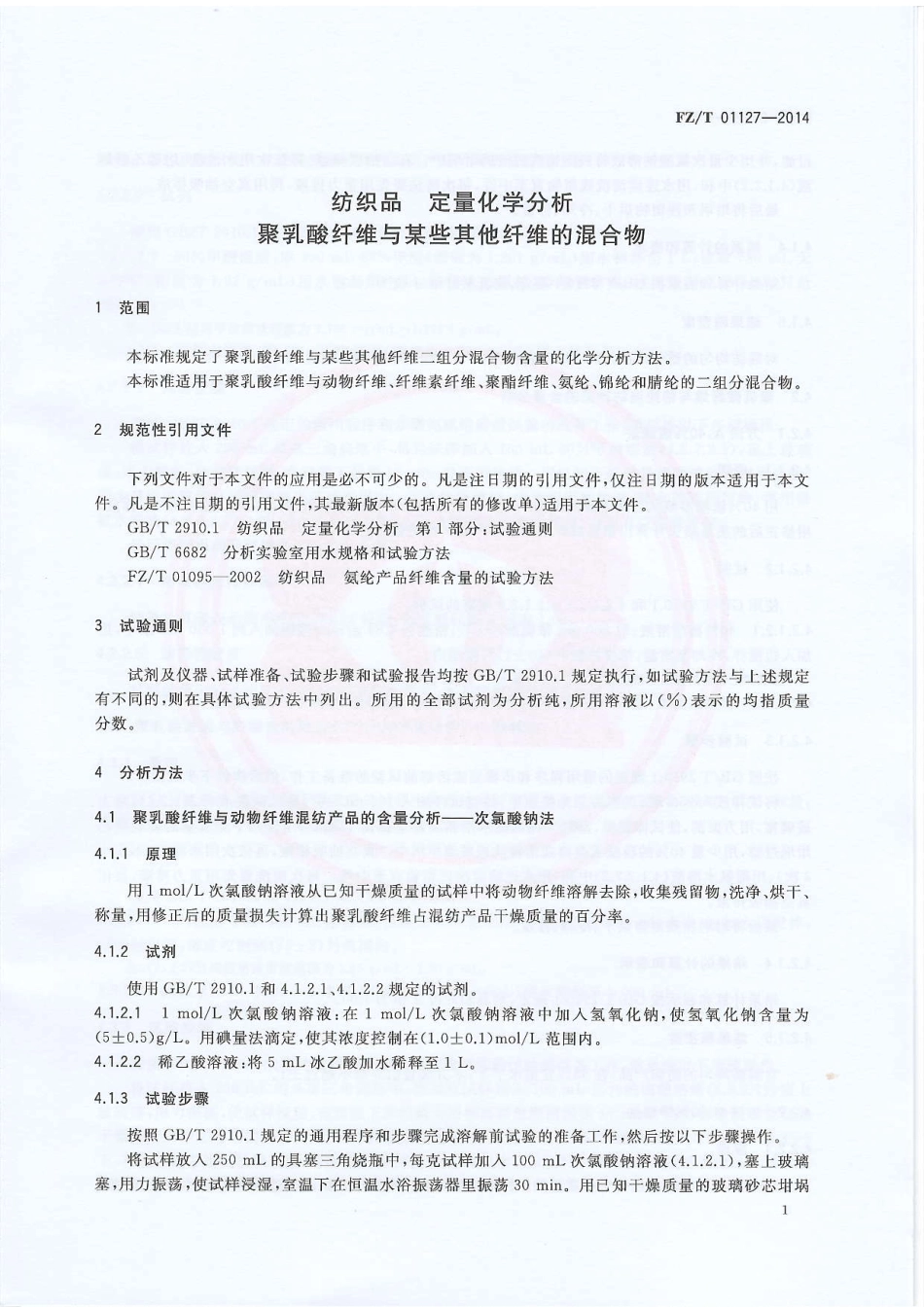 FZ∕T 01127-2014 纺织品 定量化学分析 聚乳酸纤维与某些其他纤维的混合物.PDF_第3页