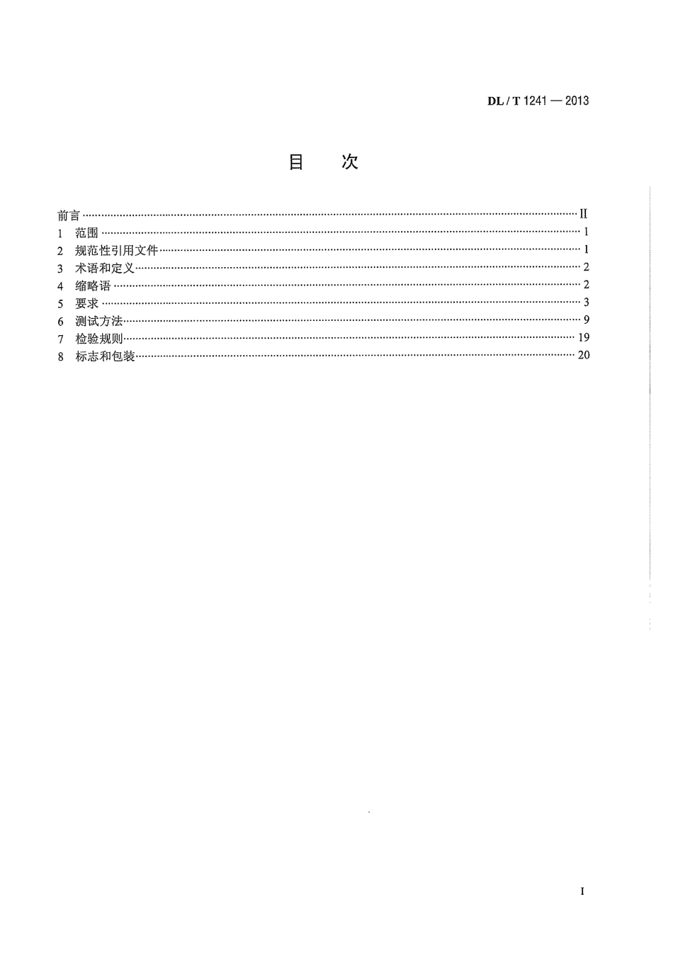 DLT 1241-2013 电力工业以太网交换机技术规范.pdf_第3页