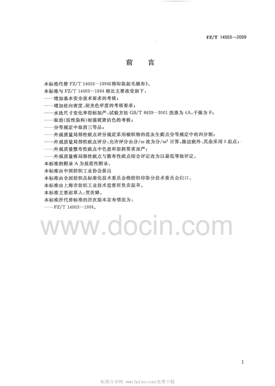 FZT 14003-2009 棉印染起毛绒布.pdf_第2页