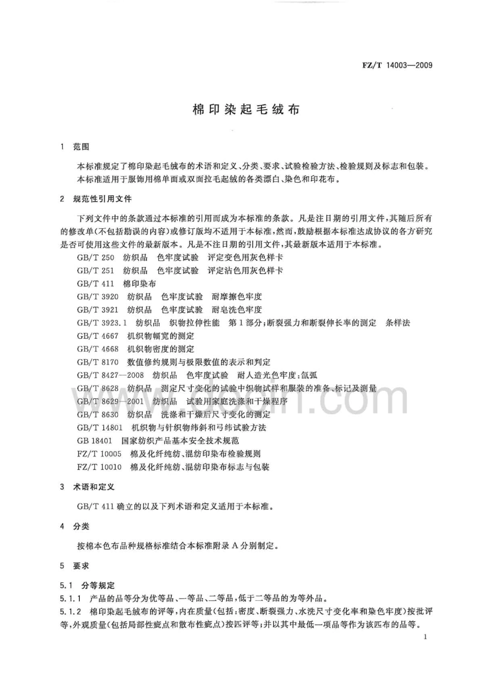 FZT 14003-2009 棉印染起毛绒布.pdf_第3页