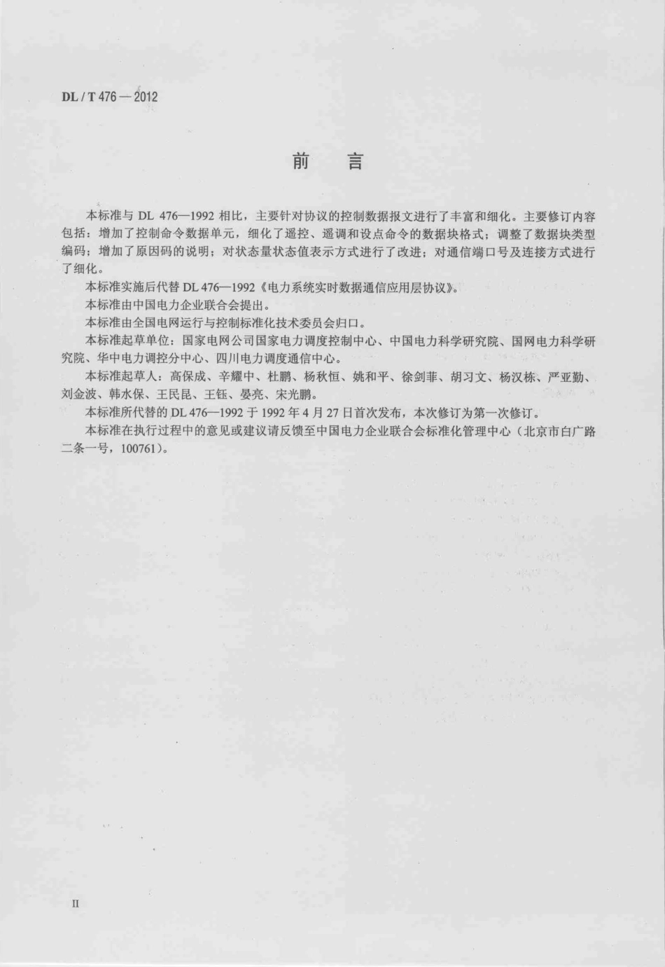 DLT 476-2012 电力系统实时数据通信应用层协议.pdf_第3页