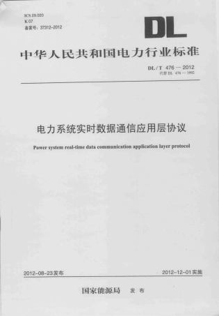 DLT 476-2012 电力系统实时数据通信应用层协议.pdf