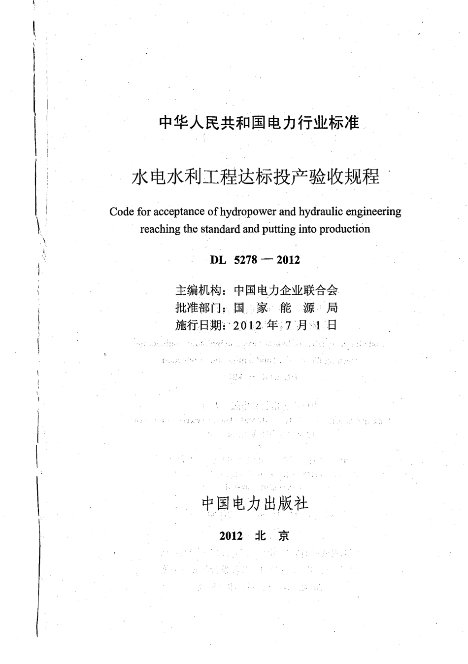 DL 5278-2012 水电水利工程达标投产验收规程.pdf_第2页