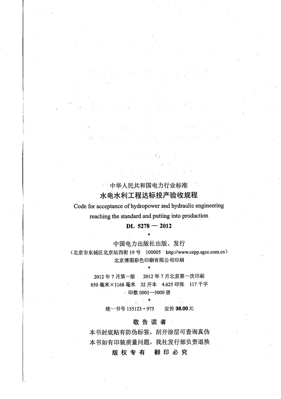 DL 5278-2012 水电水利工程达标投产验收规程.pdf_第3页