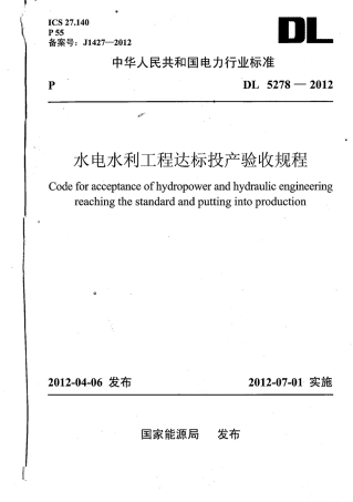 DL 5278-2012 水电水利工程达标投产验收规程.pdf