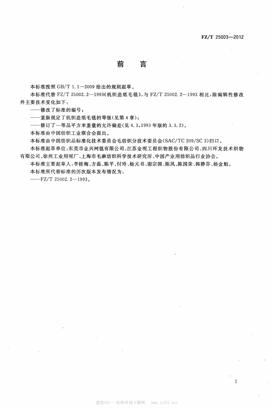 FZT 25003-2012 机织造纸毛毯.pdf_第2页