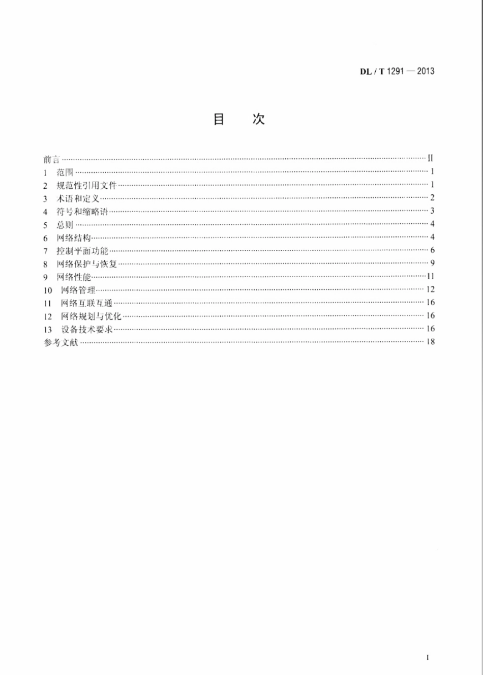 DLT 1291-2013 基于SDH的电力自动交换光网络(ASON)技术规范.pdf_第2页