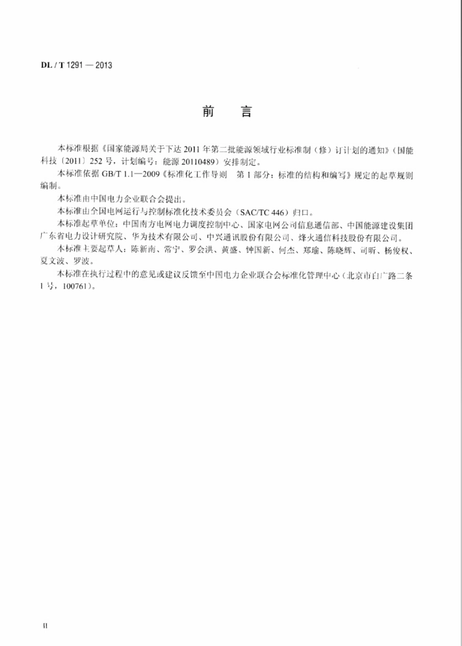 DLT 1291-2013 基于SDH的电力自动交换光网络(ASON)技术规范.pdf_第3页
