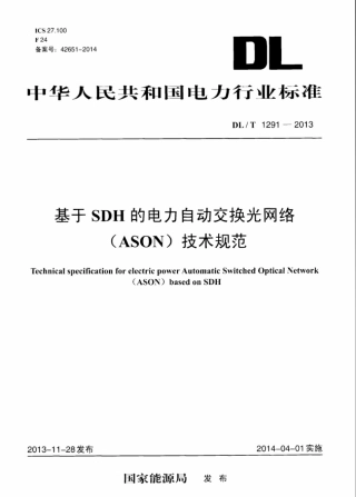 DLT 1291-2013 基于SDH的电力自动交换光网络(ASON)技术规范.pdf