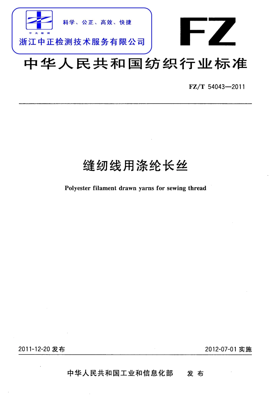 FZT 54043-2011 缝纫线用涤纶长丝.pdf_第1页