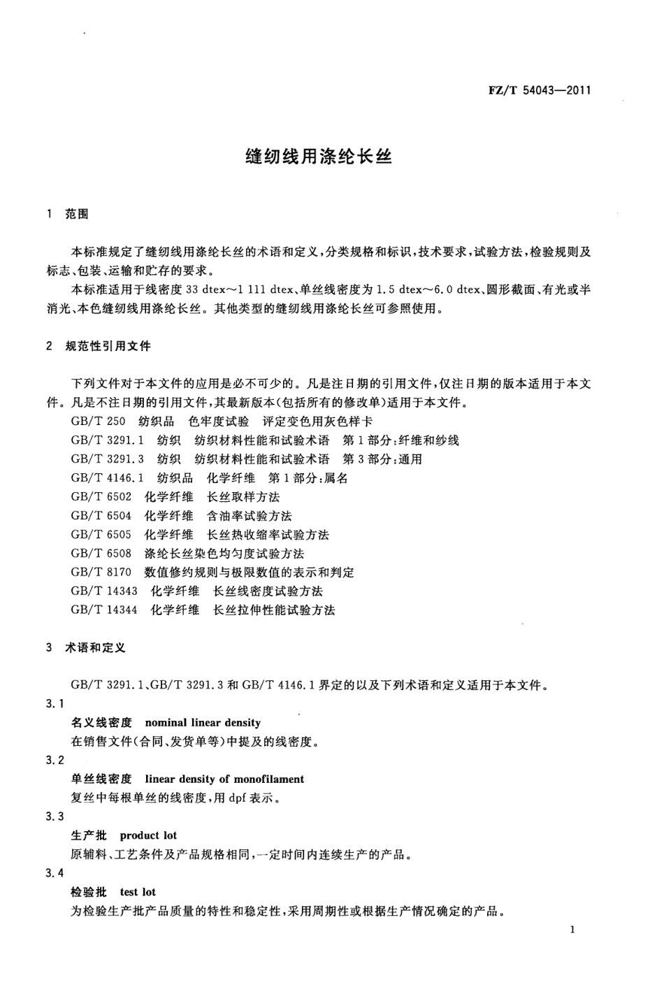 FZT 54043-2011 缝纫线用涤纶长丝.pdf_第3页