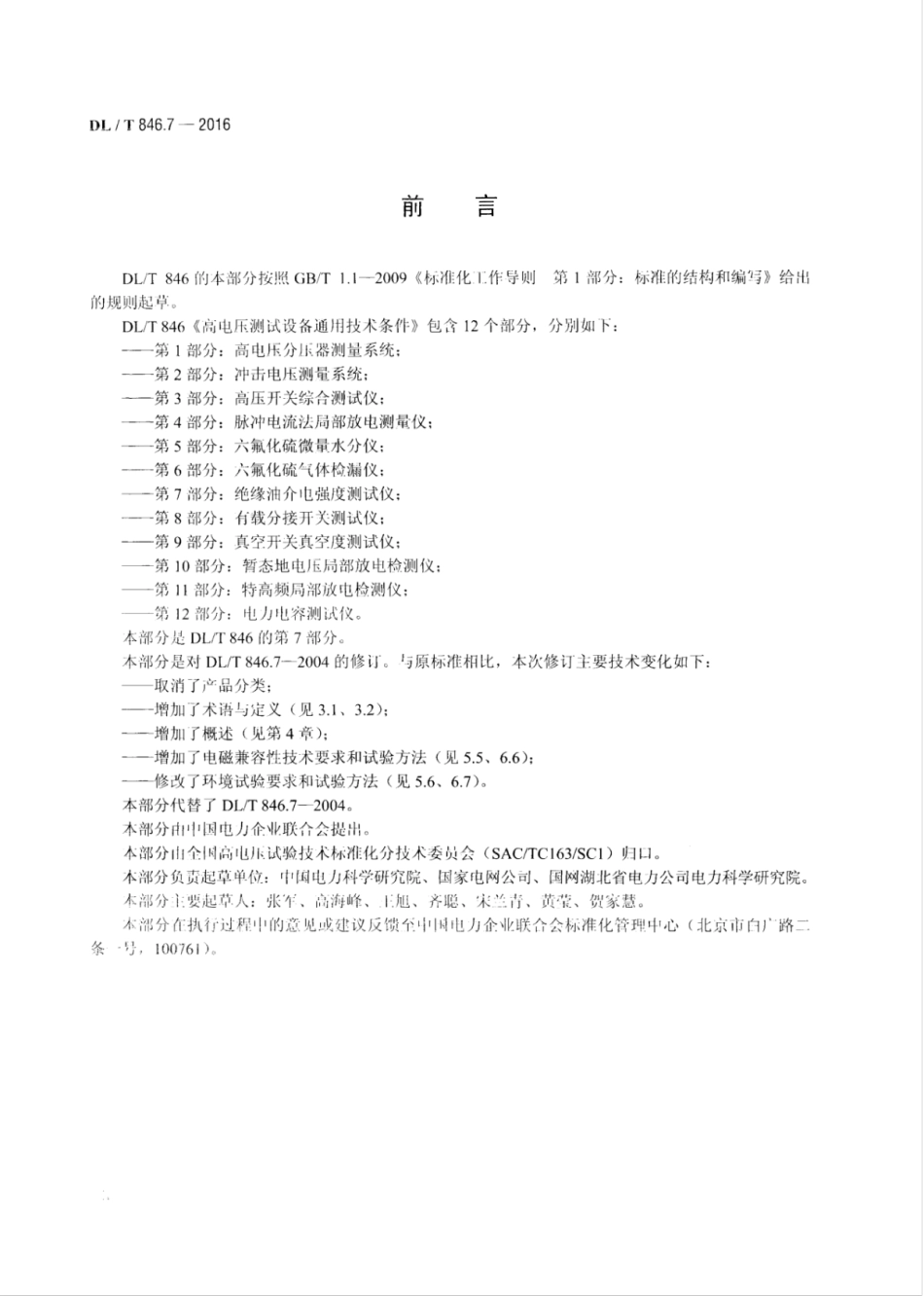 DLT 846.7-2016 高电压测试设备通用技术条件 第7部分：绝缘油介电强度测试仪.pdf_第3页