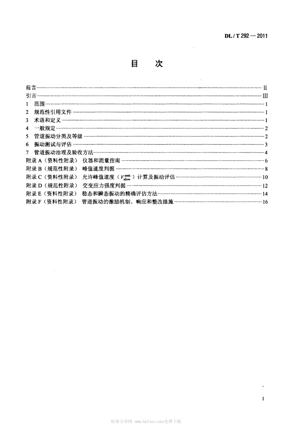 DLT 292-2011 火力发电厂汽水管道振动控制导则.pdf_第2页