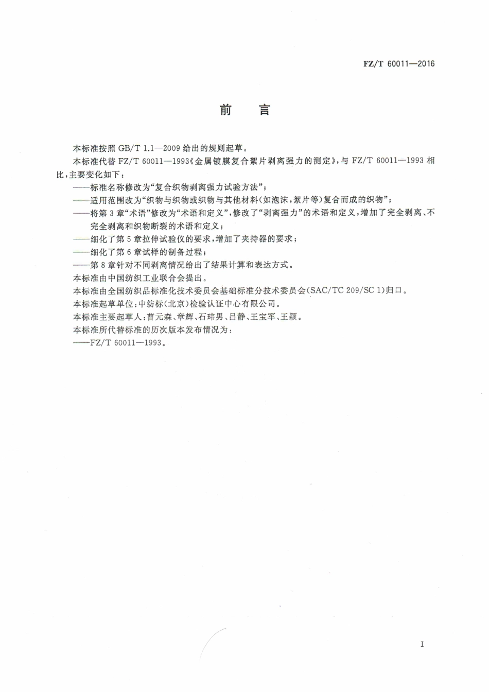 FZT 60011-2016 复合织物剥离强力试验方法.pdf_第2页