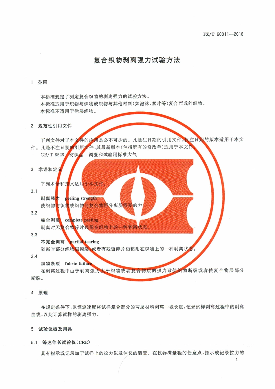 FZT 60011-2016 复合织物剥离强力试验方法.pdf_第3页