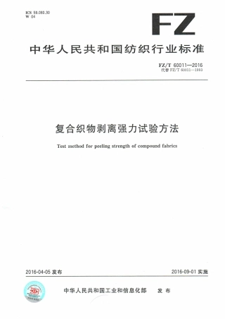 FZT 60011-2016 复合织物剥离强力试验方法.pdf
