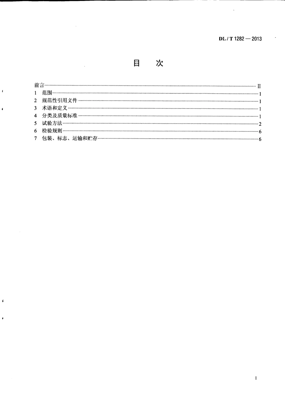 DLT 1282-2013 火力发电厂气相缓蚀剂质量标准.pdf_第3页