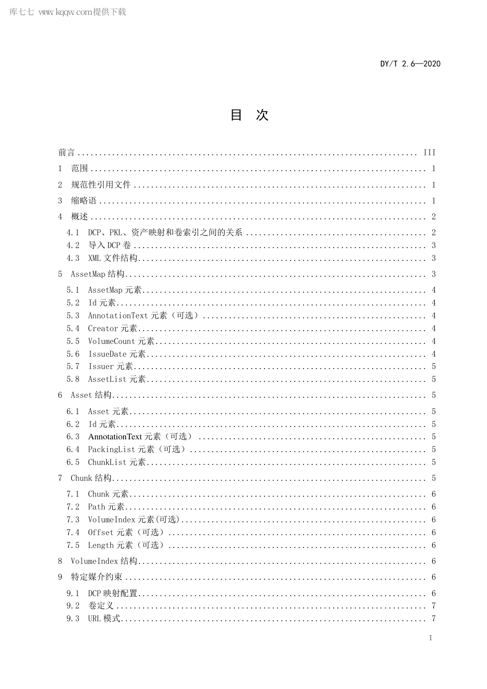 DY∕T 2.6-2020 数字电影打包 第6部分：资产映射和文件分割.pdf_第3页
