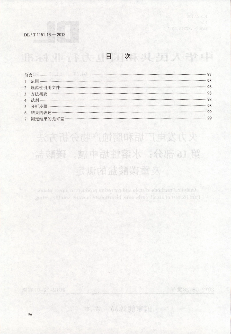 DLT 1151.16-2012 火力发电厂垢和腐蚀产物分析方法 第16部分：水溶性垢中碱、碳酸盐及重碳酸盐的测定.pdf_第2页