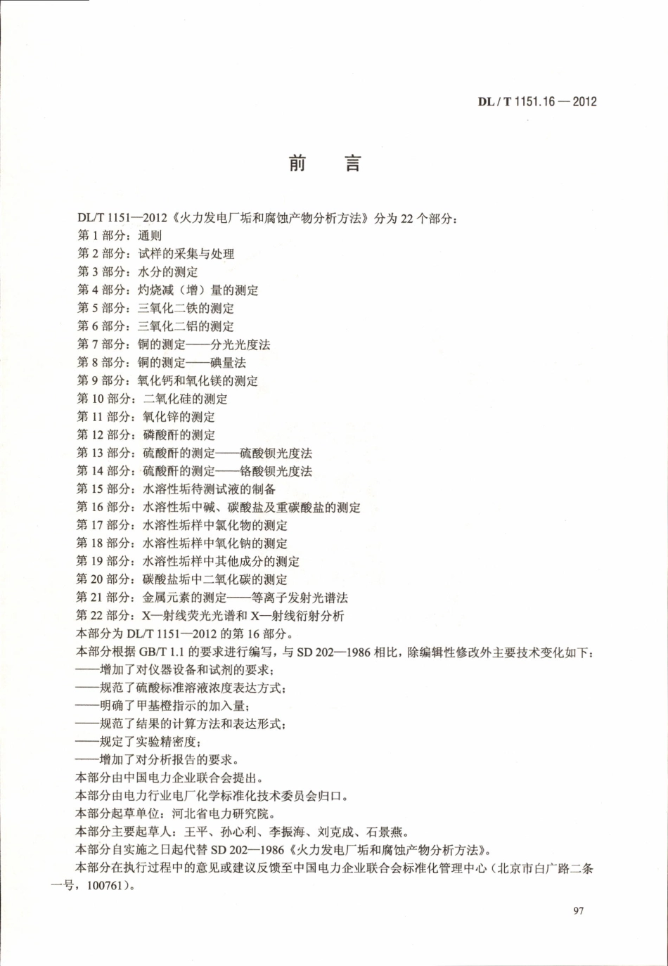 DLT 1151.16-2012 火力发电厂垢和腐蚀产物分析方法 第16部分：水溶性垢中碱、碳酸盐及重碳酸盐的测定.pdf_第3页