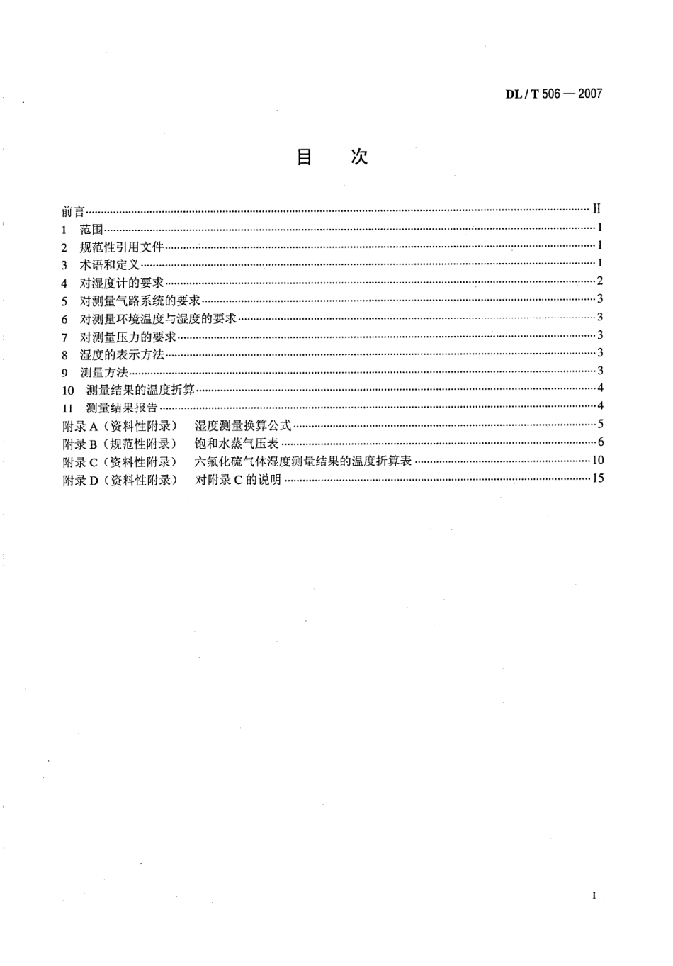 DLT 506-2007 六氟化硫电气设备中绝缘气体湿度测量方法.pdf_第2页