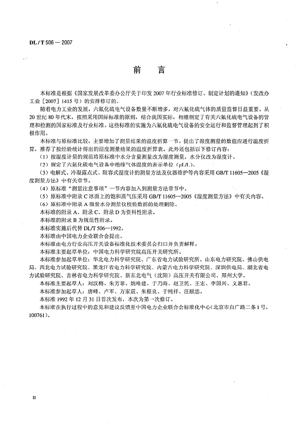DLT 506-2007 六氟化硫电气设备中绝缘气体湿度测量方法.pdf_第3页