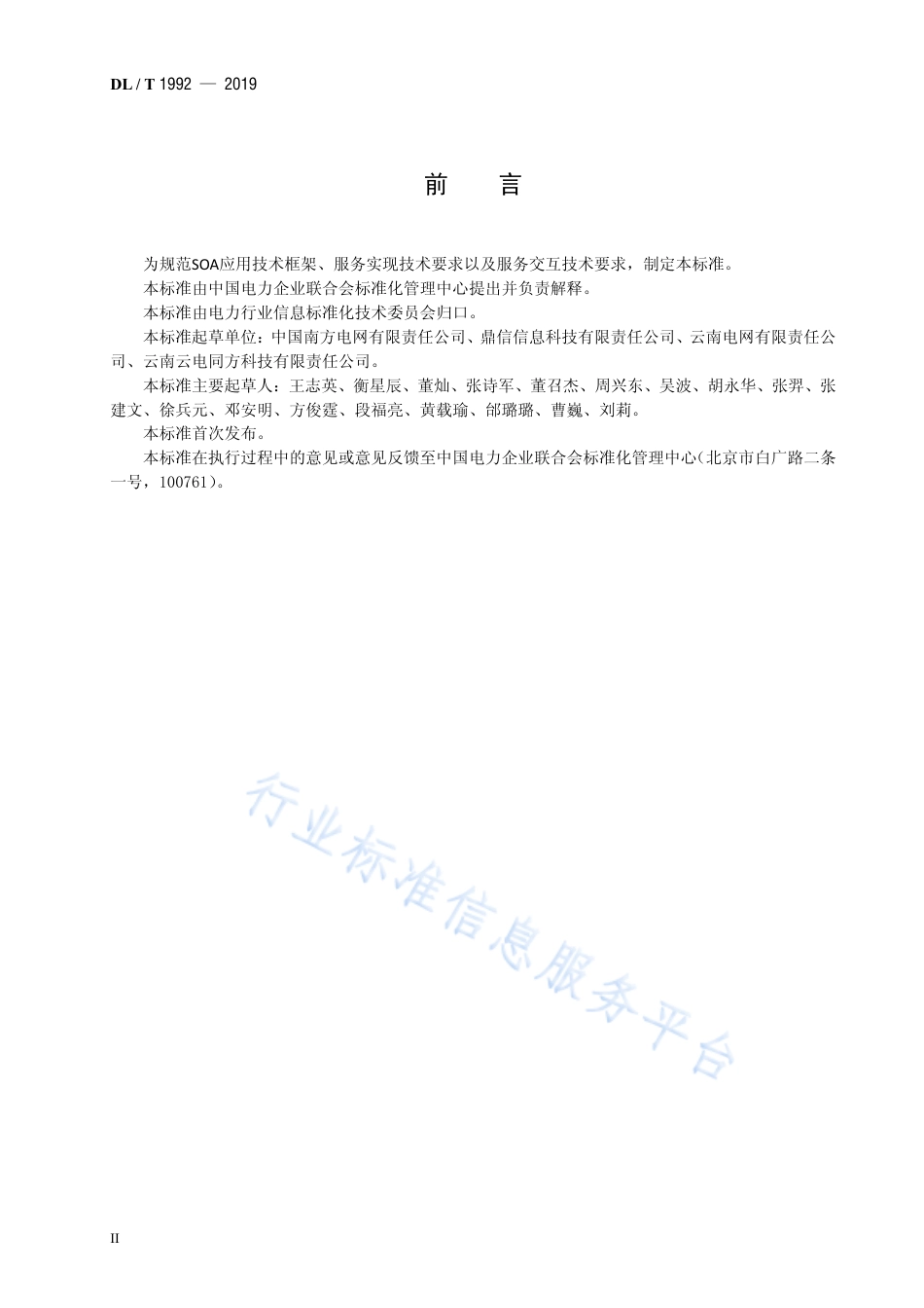 DL∕T 1992-2019 电力企业SOA应用技术标准.pdf.pdf_第3页