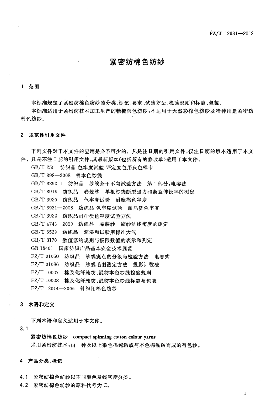 FZT 12031-2012 紧密纺棉色纺纱.pdf_第3页