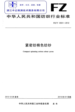 FZT 12031-2012 紧密纺棉色纺纱.pdf