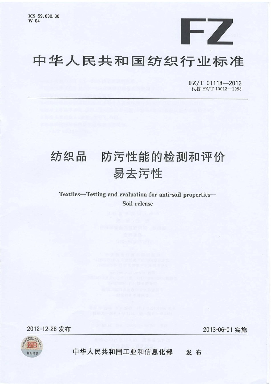 FZT 01118-2012 纺织品 防污性能的检测和评价 易去污性.PDF_第1页