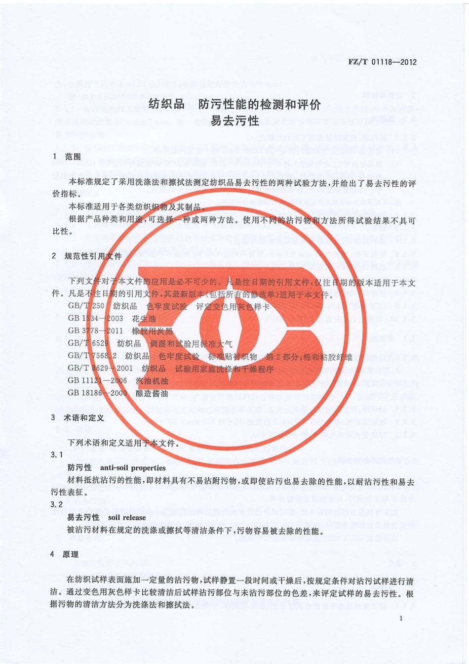 FZT 01118-2012 纺织品 防污性能的检测和评价 易去污性.PDF_第3页