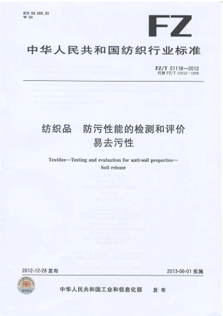 FZT 01118-2012 纺织品 防污性能的检测和评价 易去污性.PDF