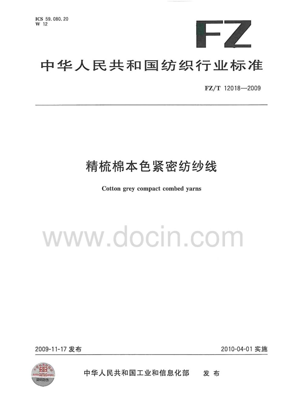 FZT 12018-2009 精梳棉本色紧密纺纱线.pdf_第1页