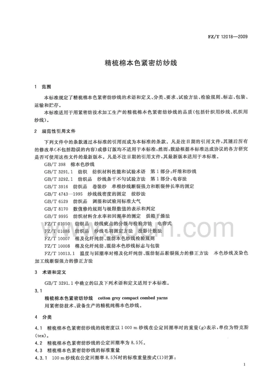 FZT 12018-2009 精梳棉本色紧密纺纱线.pdf_第3页