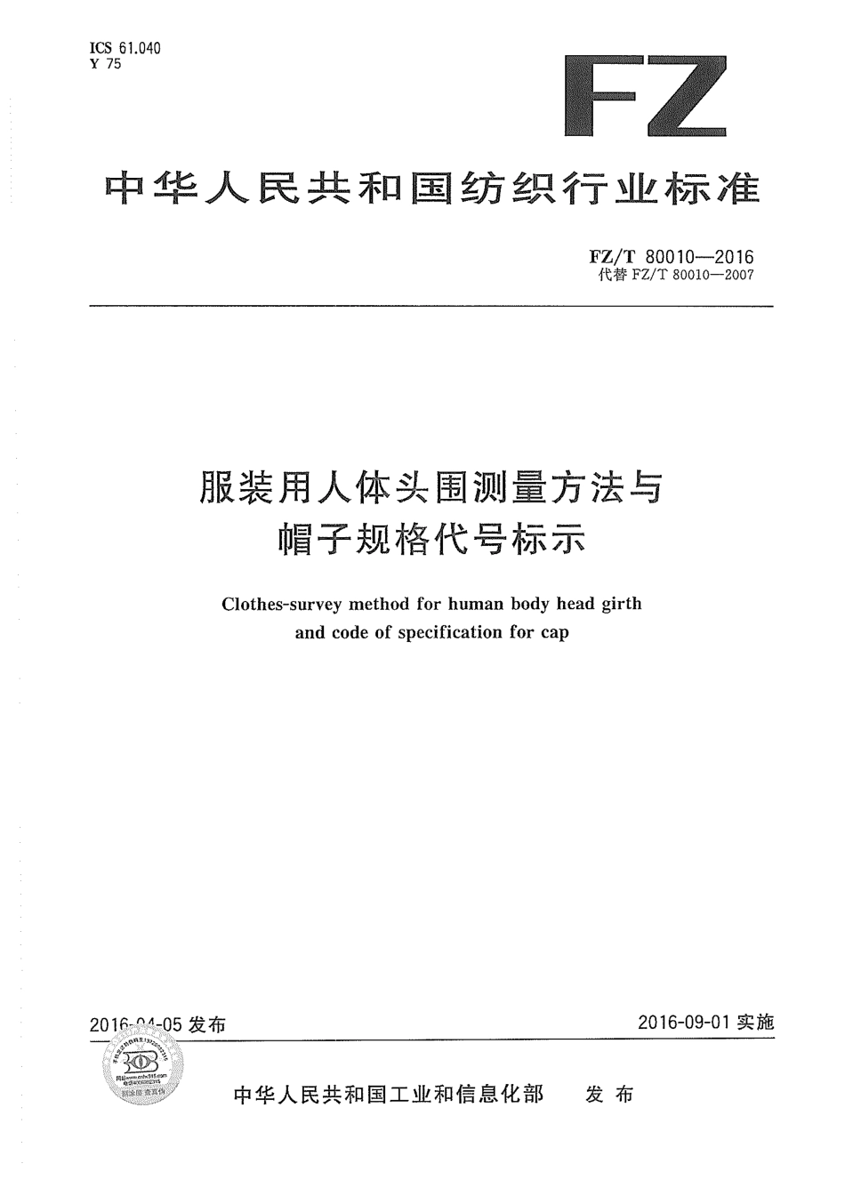 FZT 80010-2016 服装用人体头围测量方法与帽子规格代号标示.pdf_第1页