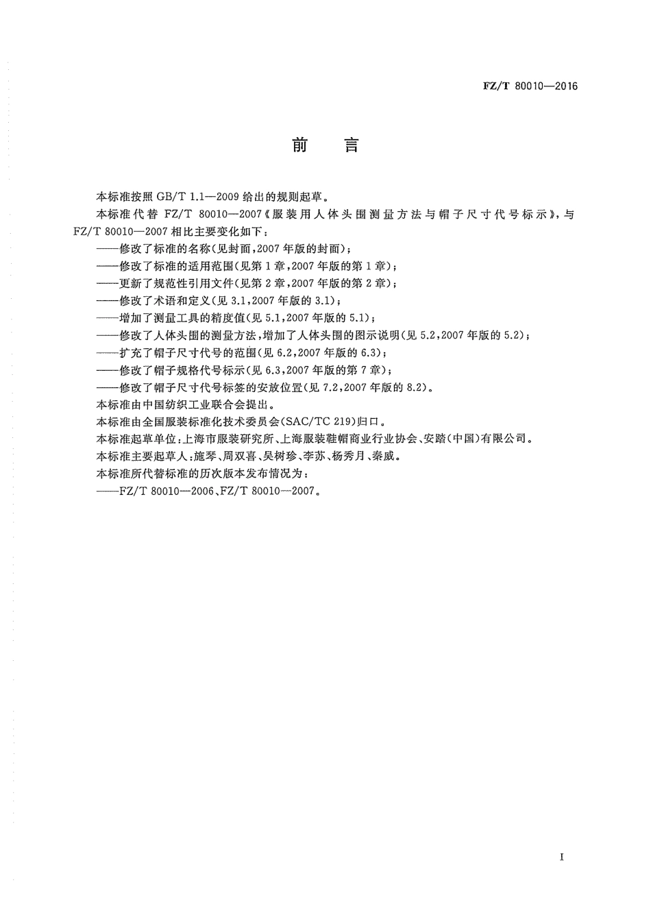 FZT 80010-2016 服装用人体头围测量方法与帽子规格代号标示.pdf_第2页