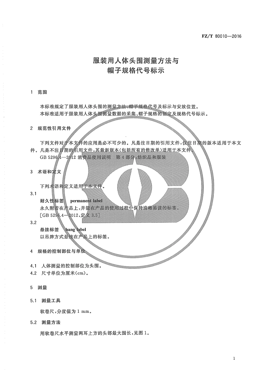 FZT 80010-2016 服装用人体头围测量方法与帽子规格代号标示.pdf_第3页