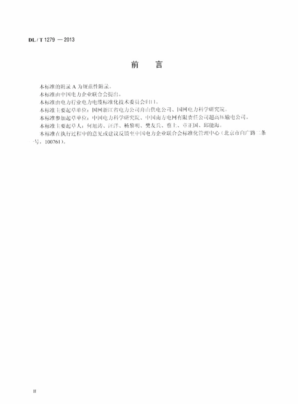 DLT 1279-2013 110kV及以下海底电力电缆线路验收规范.pdf_第3页