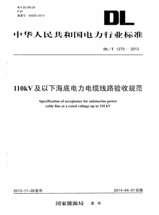 DLT 1279-2013 110kV及以下海底电力电缆线路验收规范.pdf
