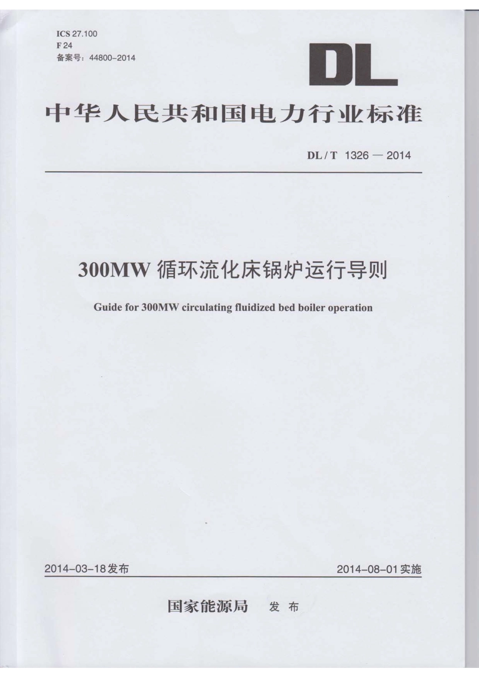 DLT 1326-2014 300MW循环流化床锅炉运行导则.pdf_第1页