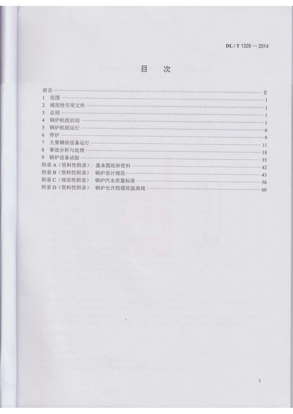 DLT 1326-2014 300MW循环流化床锅炉运行导则.pdf_第2页