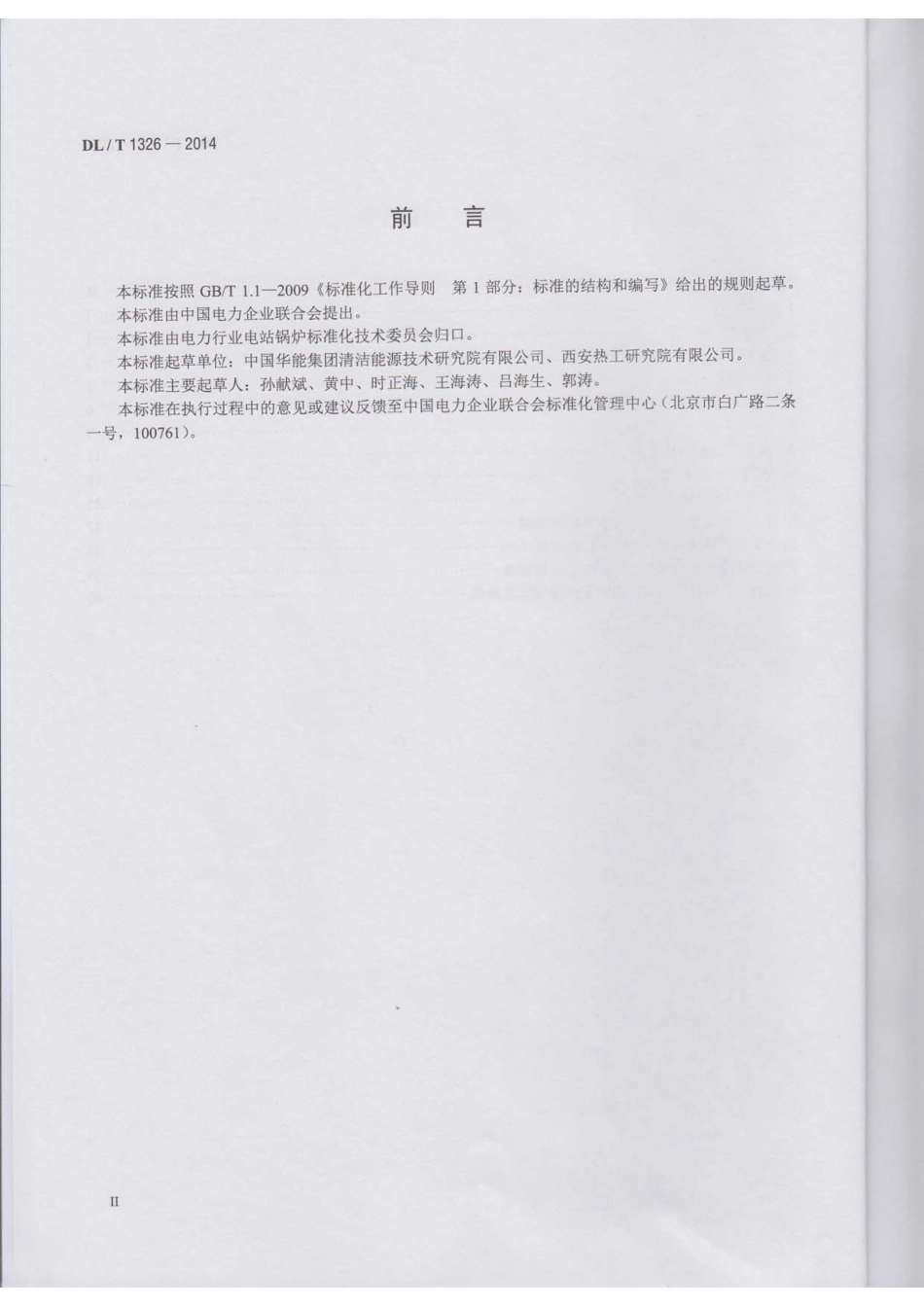 DLT 1326-2014 300MW循环流化床锅炉运行导则.pdf_第3页