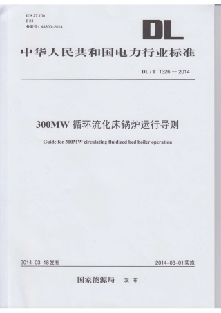 DLT 1326-2014 300MW循环流化床锅炉运行导则.pdf