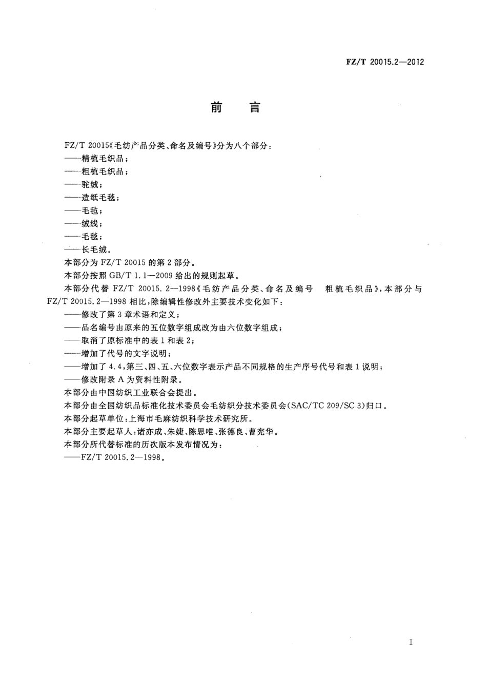 FZT 20015.2-2012 毛纺产品分类、命名及编号 粗梳毛织品.pdf_第2页