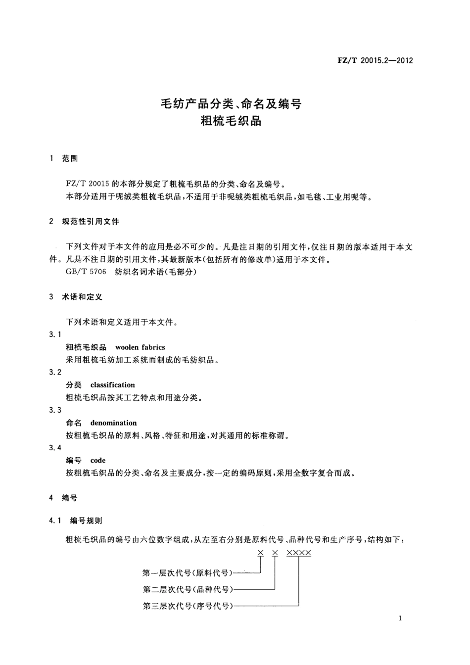 FZT 20015.2-2012 毛纺产品分类、命名及编号 粗梳毛织品.pdf_第3页
