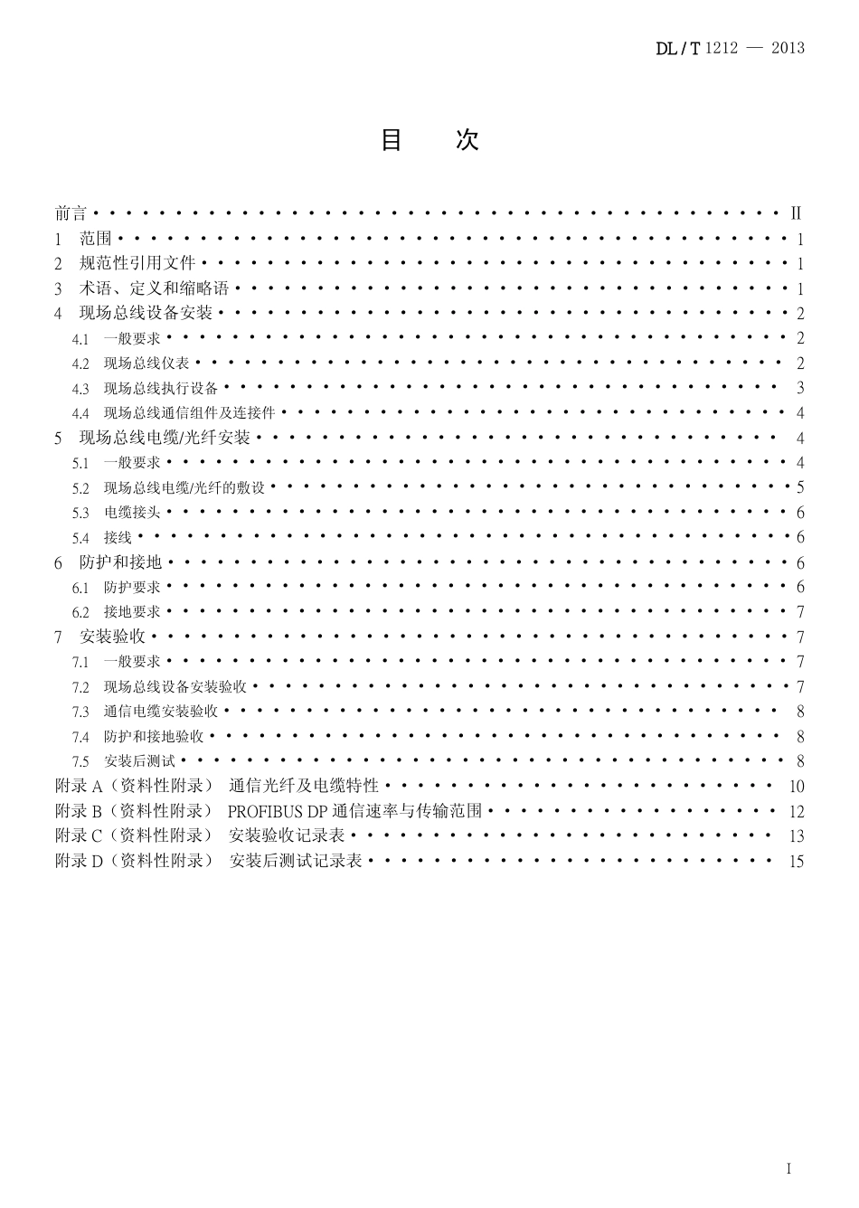 DLT 1212-2013 火力发电厂现场总线设备安装技术导则1.pdf_第2页