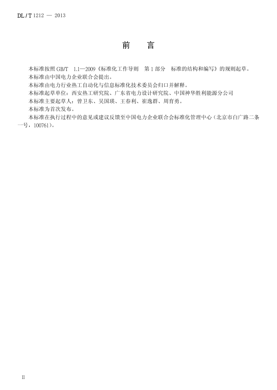 DLT 1212-2013 火力发电厂现场总线设备安装技术导则1.pdf_第3页