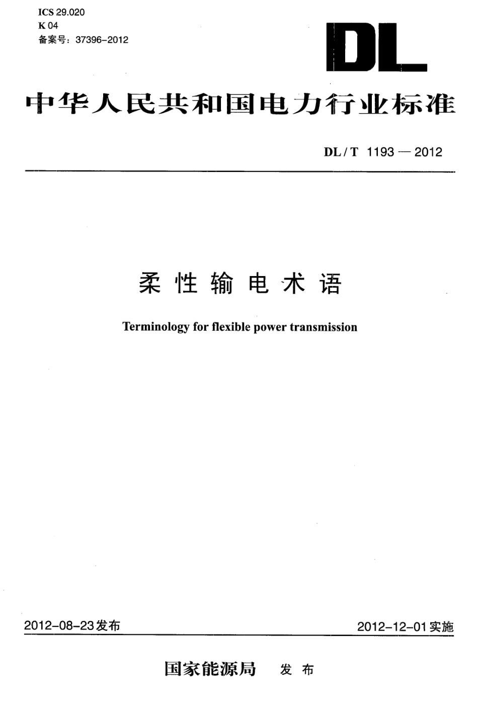 DLT 1193-2012 柔性输电术语.pdf_第1页